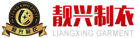 东莞市靓兴制衣有限公司
